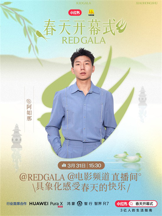 春日启幕！电影频道REDGALA春季盛典阵容揭晓 -2