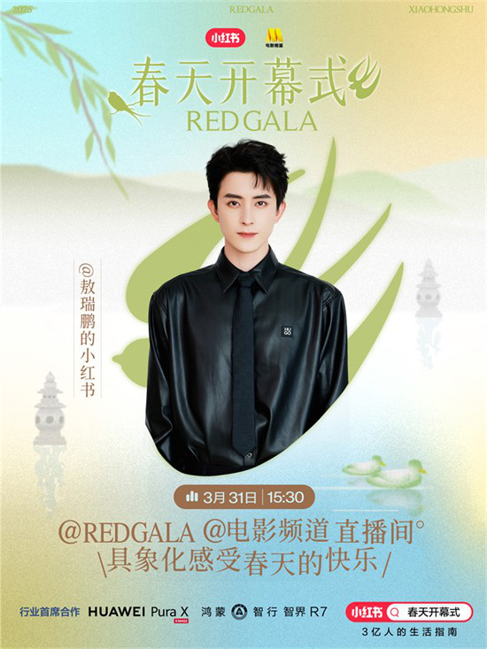 春日启幕！电影频道REDGALA春季盛典阵容揭晓 -3