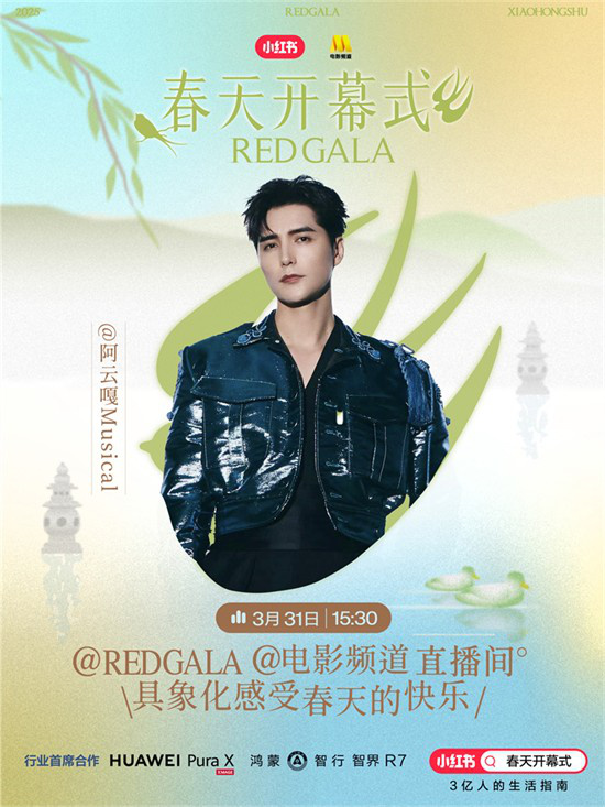 春日启幕！电影频道REDGALA春季盛典阵容揭晓 -4