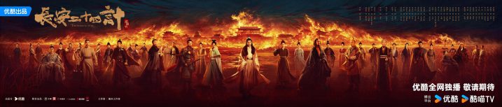 《长安二十四计》圆满杀青：成毅刘奕君共演复仇巨制 -1