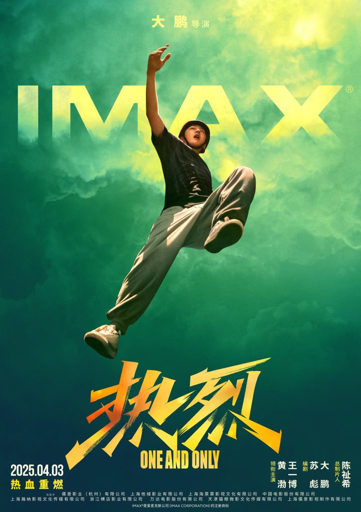 《热烈》4.3 IMAX影院再映，黄渤王一博热血归来 -1