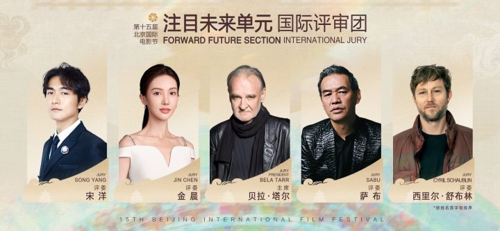 “注目未来”单元评委名单公布于北京国际电影节 -1