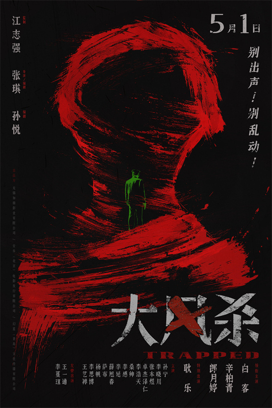 《大风杀》5月1日上映：白客辛柏青演绎现实版逃亡 -1