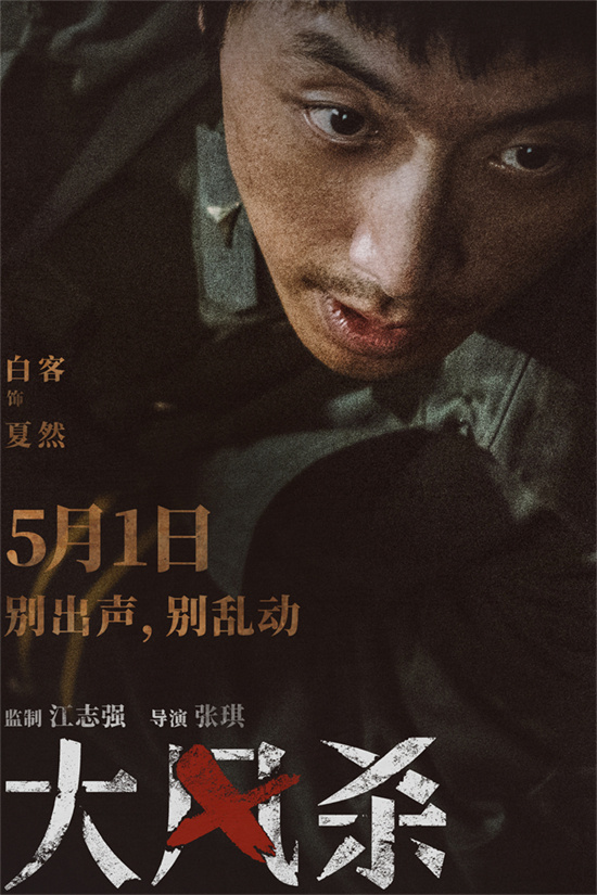 《大风杀》5月1日上映：白客辛柏青演绎现实版逃亡 -2