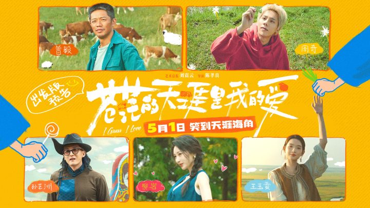 五一档喜剧《苍茫的天涯是我的爱》预告首发，曾毅周奇师徒笑料百出 -1