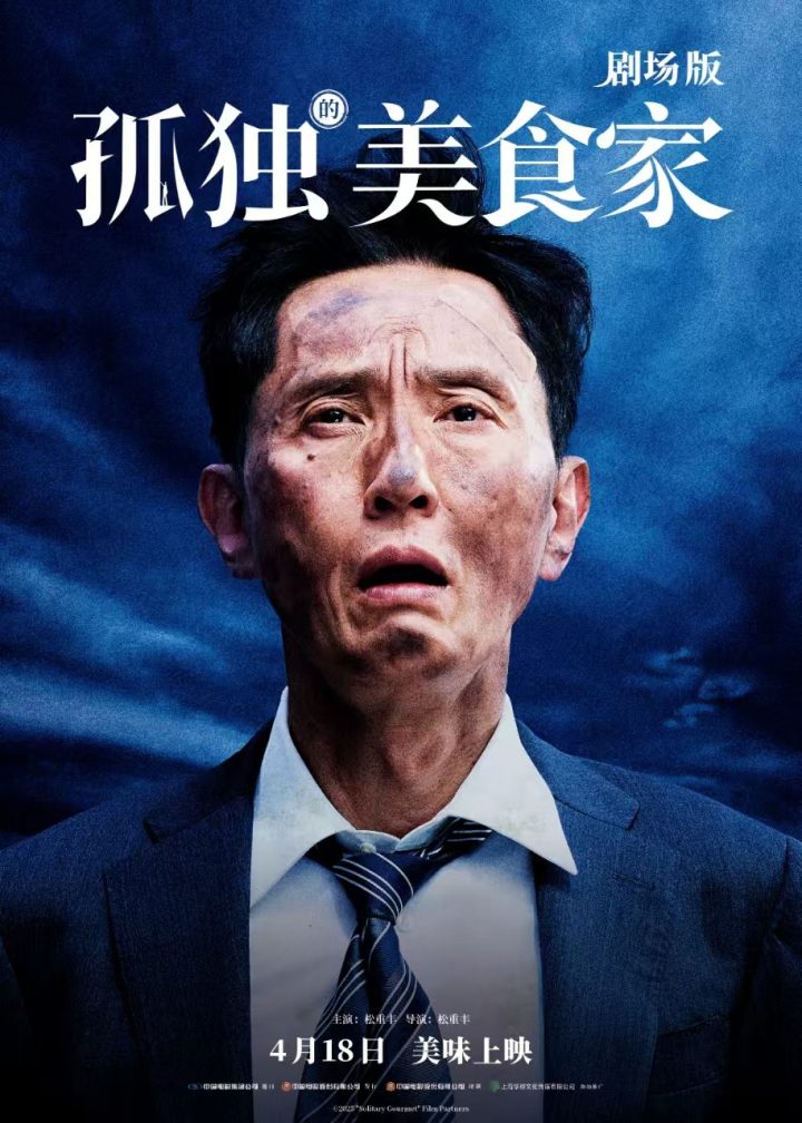 《孤独的美食家剧场版》4月18日上映：松重丰三国美食探险 -1
