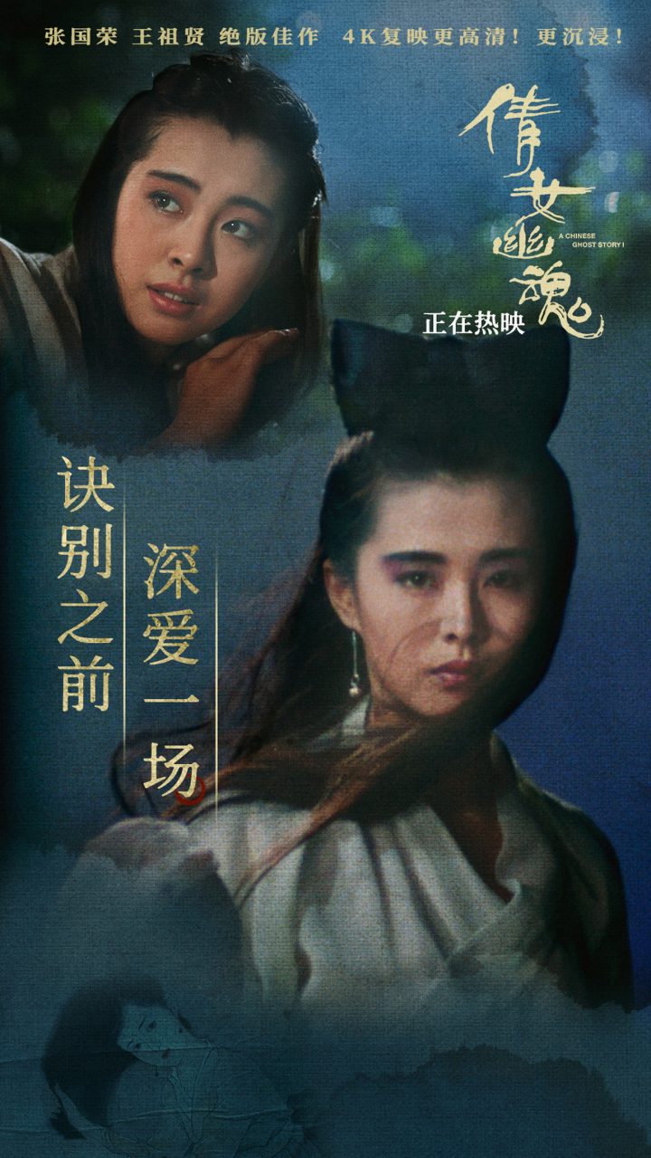 《倩女幽魂》4K修复：正片片段与海报 爱侣离别情动人心 -1