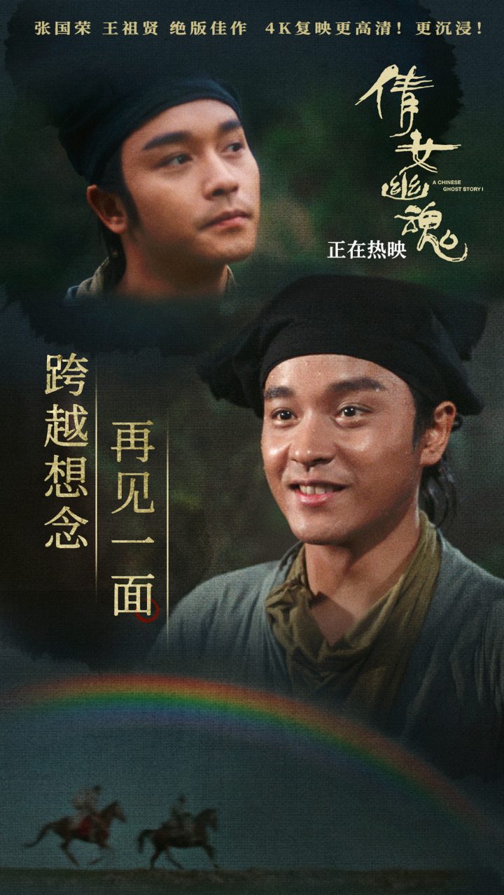 《倩女幽魂》4K修复：正片片段与海报 爱侣离别情动人心 -1
