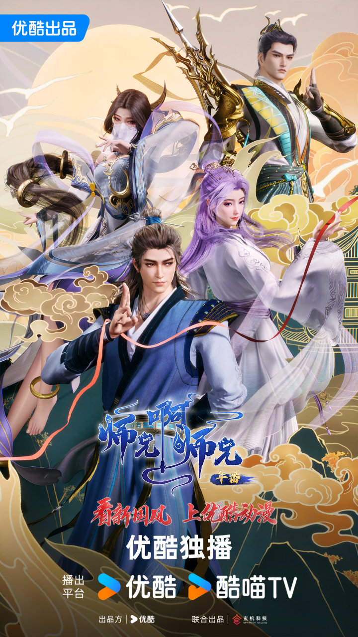 《师兄太白》优酷动漫：Z世代东方神话新篇章 -1