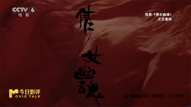 《倩女幽魂》38年后再续经典之谜 -1