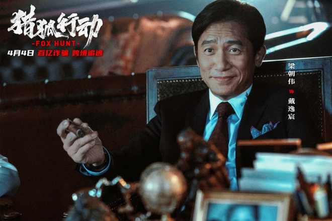 《猎狐行动》4.4上映：梁朝伟、段奕宏揭秘重大秘密 -1