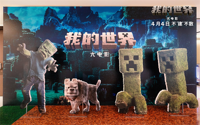 《我的世界大电影》中国首映：观众体验方块世界 -2