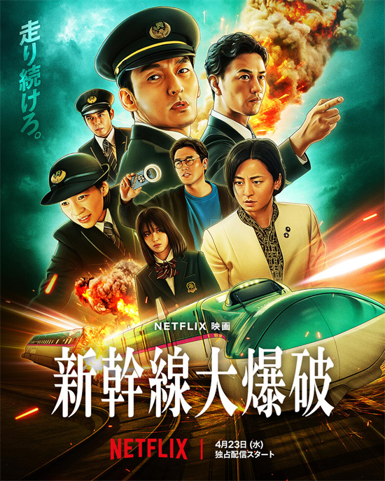 草彅刚对决爆炸犯！《新干线大爆破》樋口真嗣预告曝光 -1