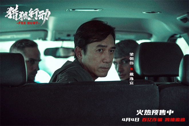 梁朝伟、段奕宏激战《猎狐行动》终极预告曝光 -2