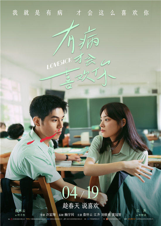 4月19日上映：《有病才会喜欢你》唤醒白月光 -1