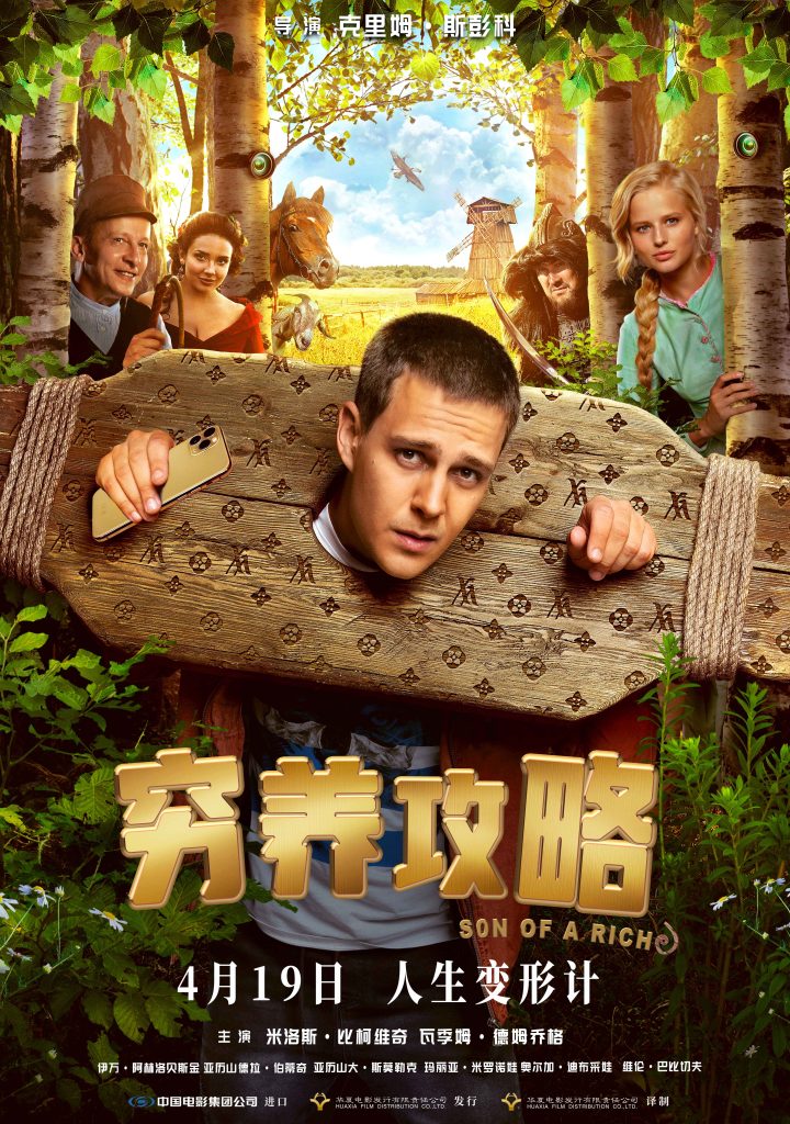 《穷养攻略》4月19日上映，俄版“变形计”银幕欢笑来袭 -1
