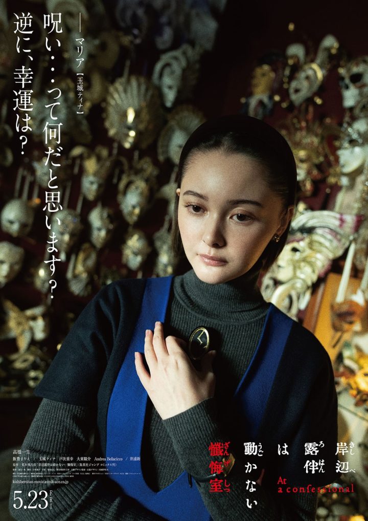 高桥一生《岸边露伴一动不动：忏悔室》角色海报曝光 -2