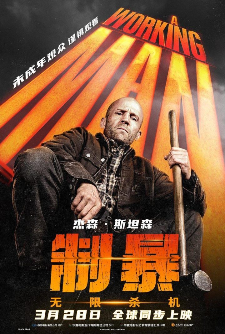 杰森·斯坦森《制暴：无限杀机》3月28日上映，打工人不容错过 -1