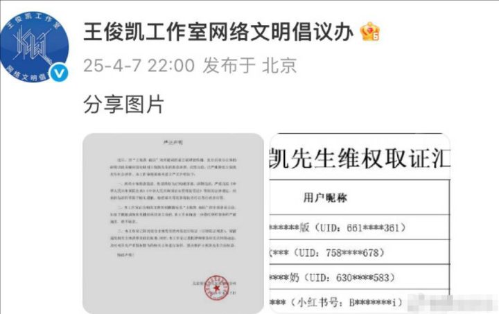 王俊凯“夜店争议”维权，工作室公布取证表 -1