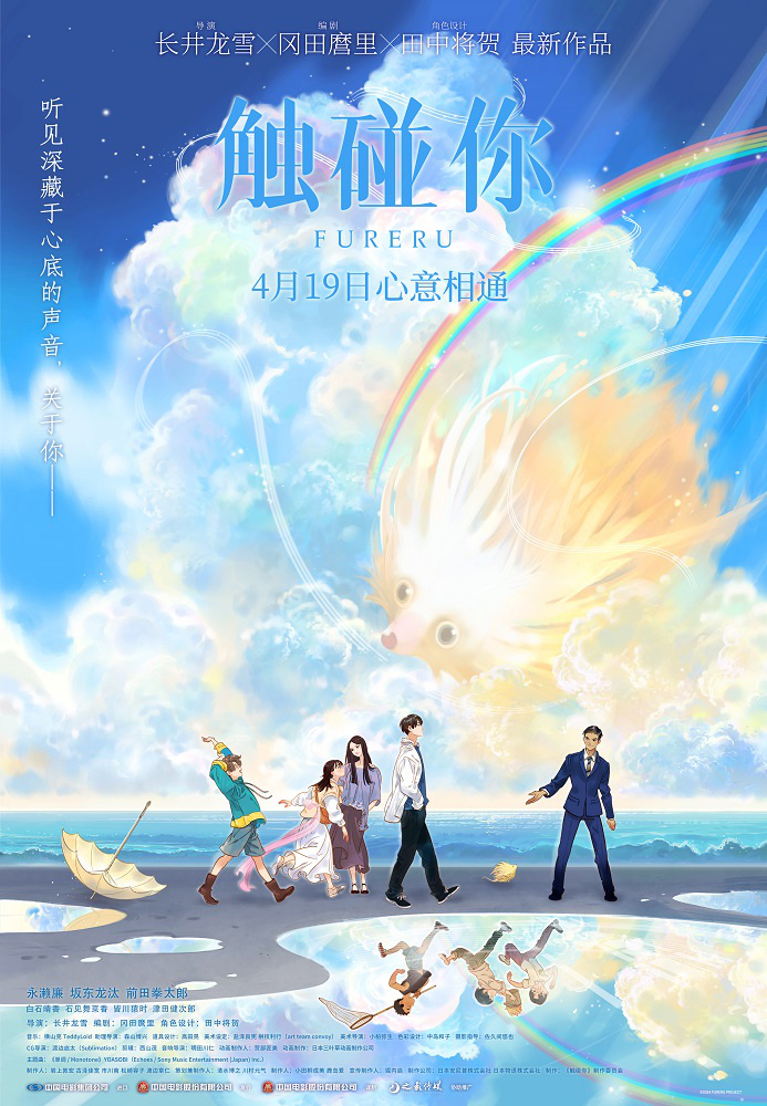 《触碰你》动画电影4月19日上映，春日温暖治愈启程 -1