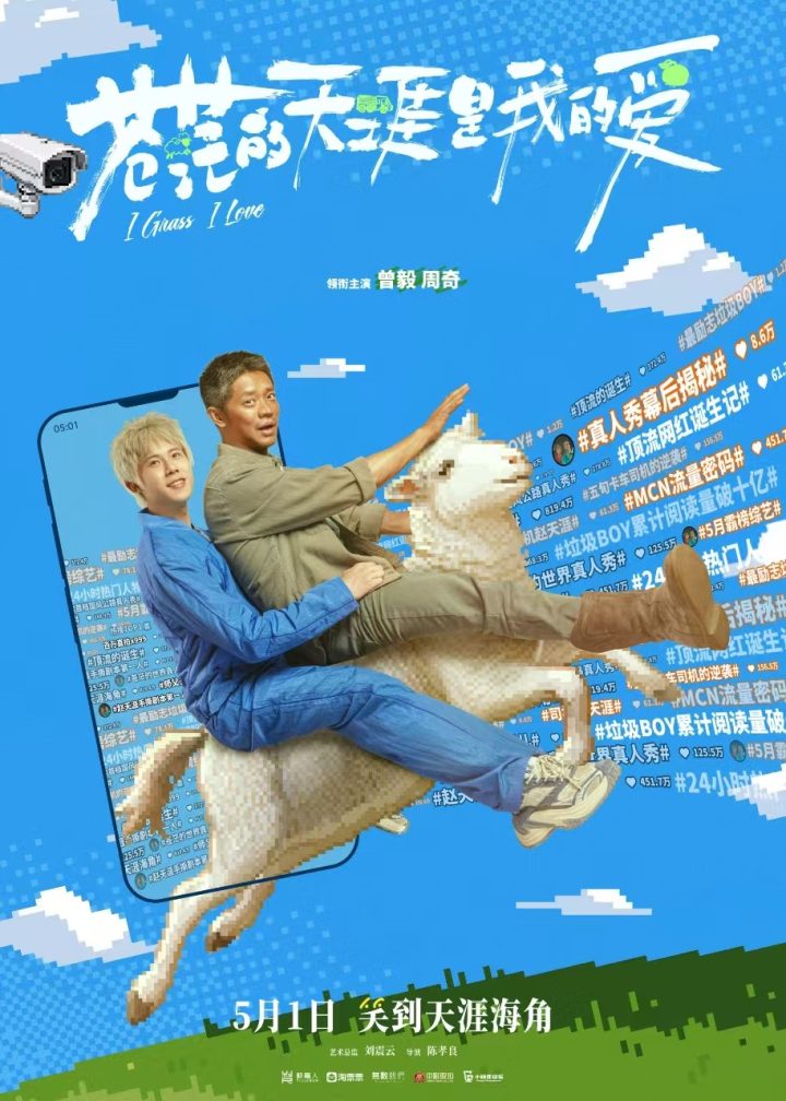 五一假期公路喜剧《苍茫的天涯是我的爱》预告发布，曾毅周奇搞笑演绎 -1