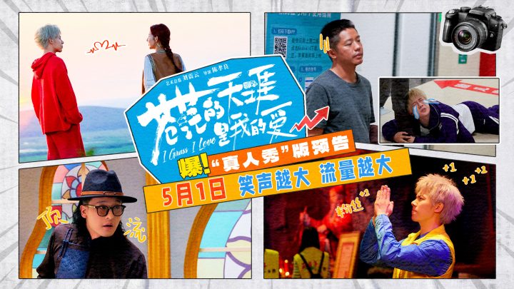 五一假期公路喜剧《苍茫的天涯是我的爱》预告发布，曾毅周奇搞笑演绎 -2