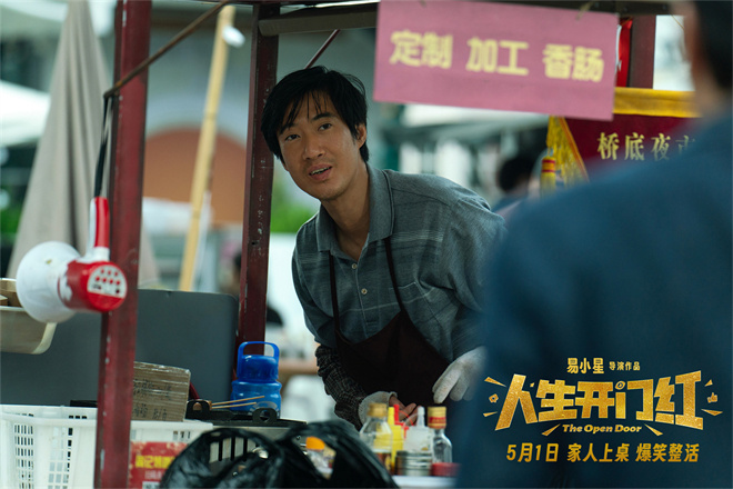 《人生开门红》5月1日上映：常远邓家佳“假情侣” -1