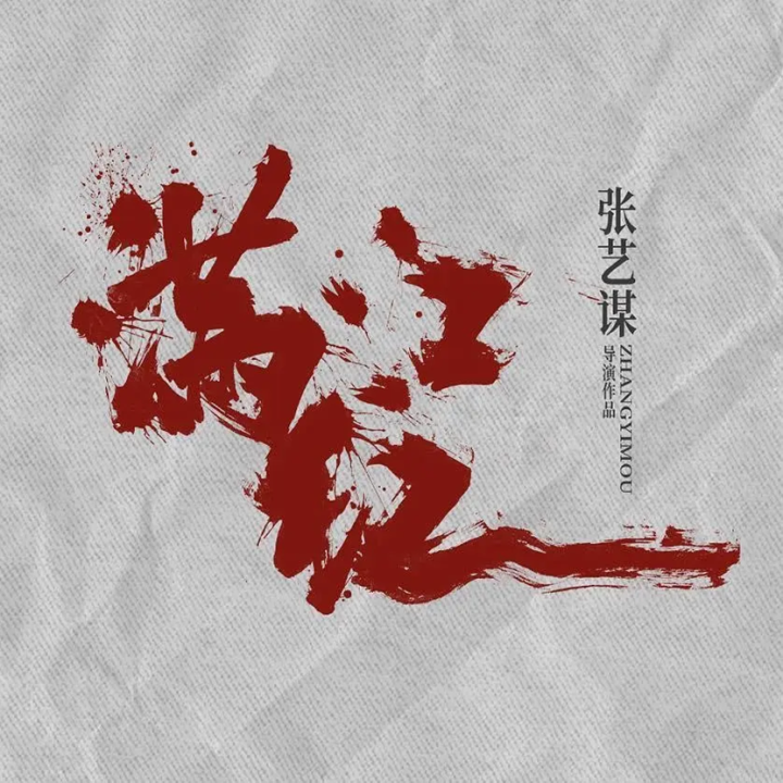 《满江红2》：张艺谋与欢喜传媒2025年力作，多部大片即将上映 -1