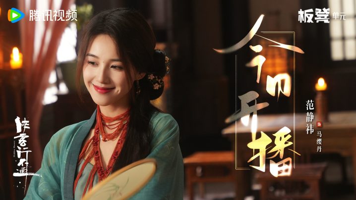 徐志胜、范静祎主演《侠客行不通》网剧将播 -1