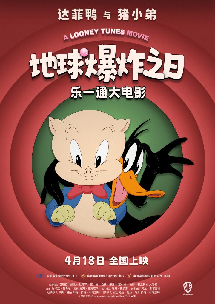 《乐一通大电影：地球爆炸之日》百年活宝合体上映 -1
