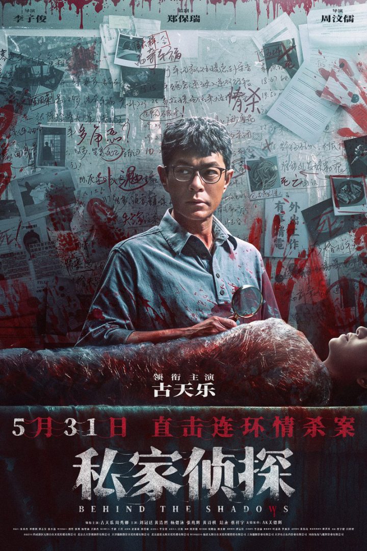 《私家侦探》5月31日上映：古天乐深陷连环情杀谜团！ -2
