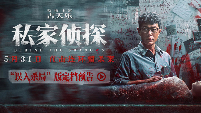 《私家侦探》5月31日上映：古天乐深陷连环情杀谜团！ -1