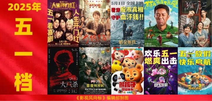 五一档新片10部：马丽、刘德华、倪妮、曾毅领衔，爆款预定？ -1