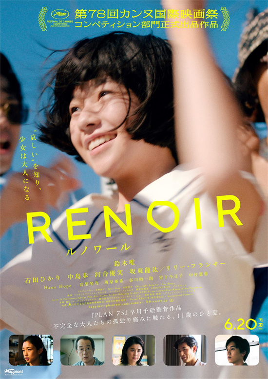 《雷诺阿》入选戛纳，河合优实、中川雅也加盟出演 -1