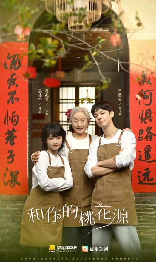 吴佳怡葛兆美单敬尧：《和你的桃花源》永春美食之旅 -1