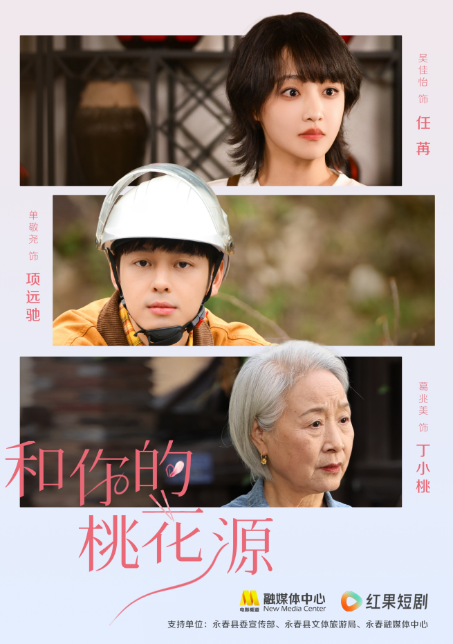吴佳怡葛兆美单敬尧：《和你的桃花源》永春美食之旅 -2