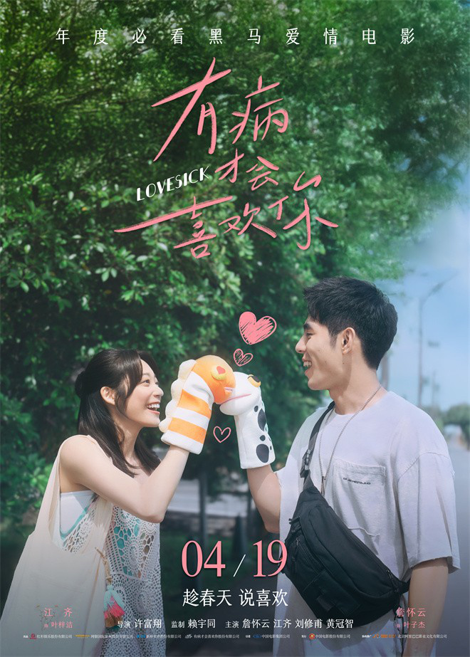 “有病才会喜欢你”终极预告：青春的甜蜜与阵痛 -1