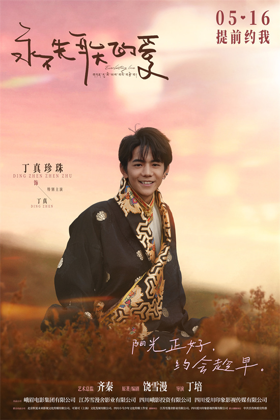 丁真首登银幕，《永不失联的爱》5.16上映 -2
