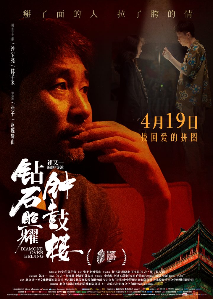 《钻石照耀钟鼓楼》新海报发布 沙宝亮首映演技获好评 -3