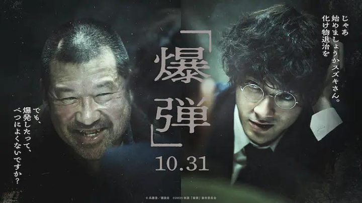 山田裕贵对决佐藤二朗，《爆弹》日本10.31上映 -1
