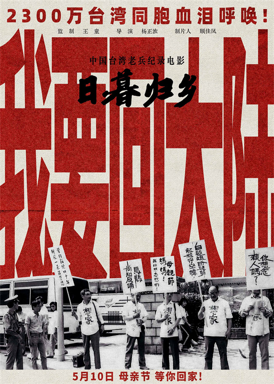 《日暮归乡》5.10上映：台胞心声“我要回大陆” -1