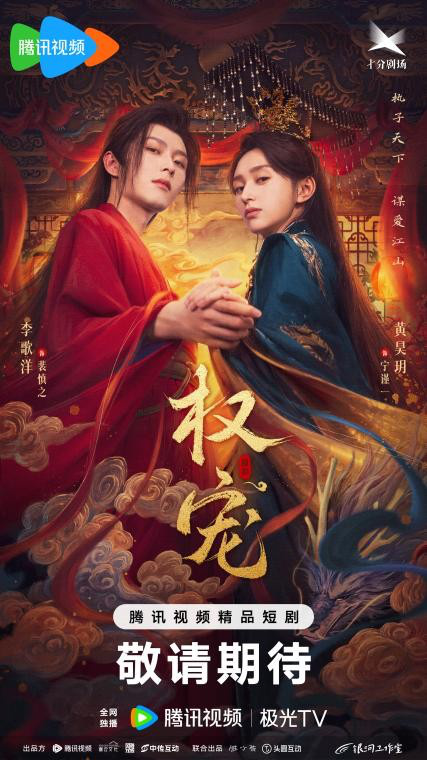 张之微执导《权宠》首播，李歌洋黄昊玥夺爱争天下 -1
