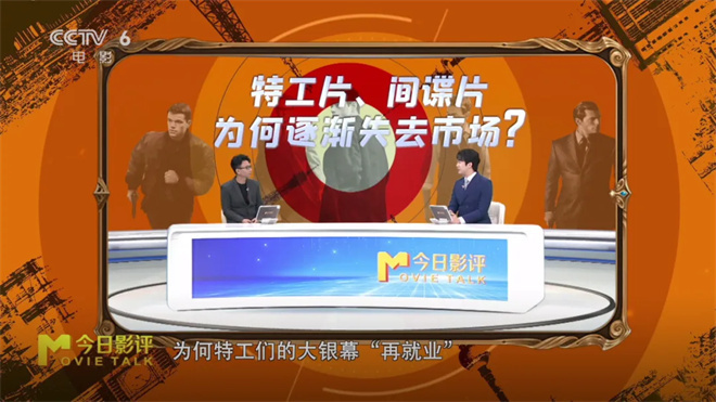 全球风靡特工间谍片，市场缘何渐失？ -1
