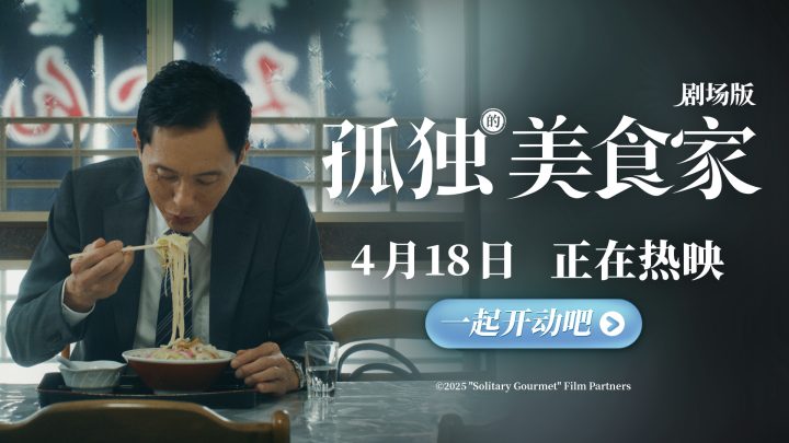 《孤独的美食家剧场版》今日上映，豆瓣8.1高分，被誉为“四月最暖心治愈力作” -1