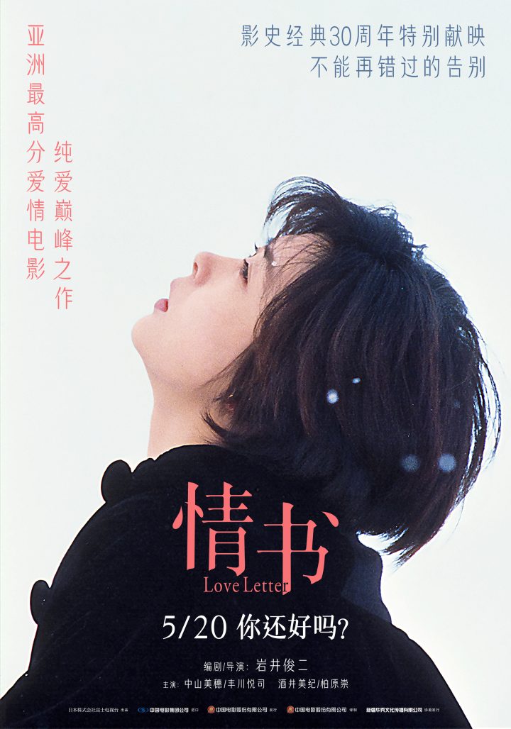 《情书》亚洲高分纯爱电影 5月20日重映：你好吗？ -1
