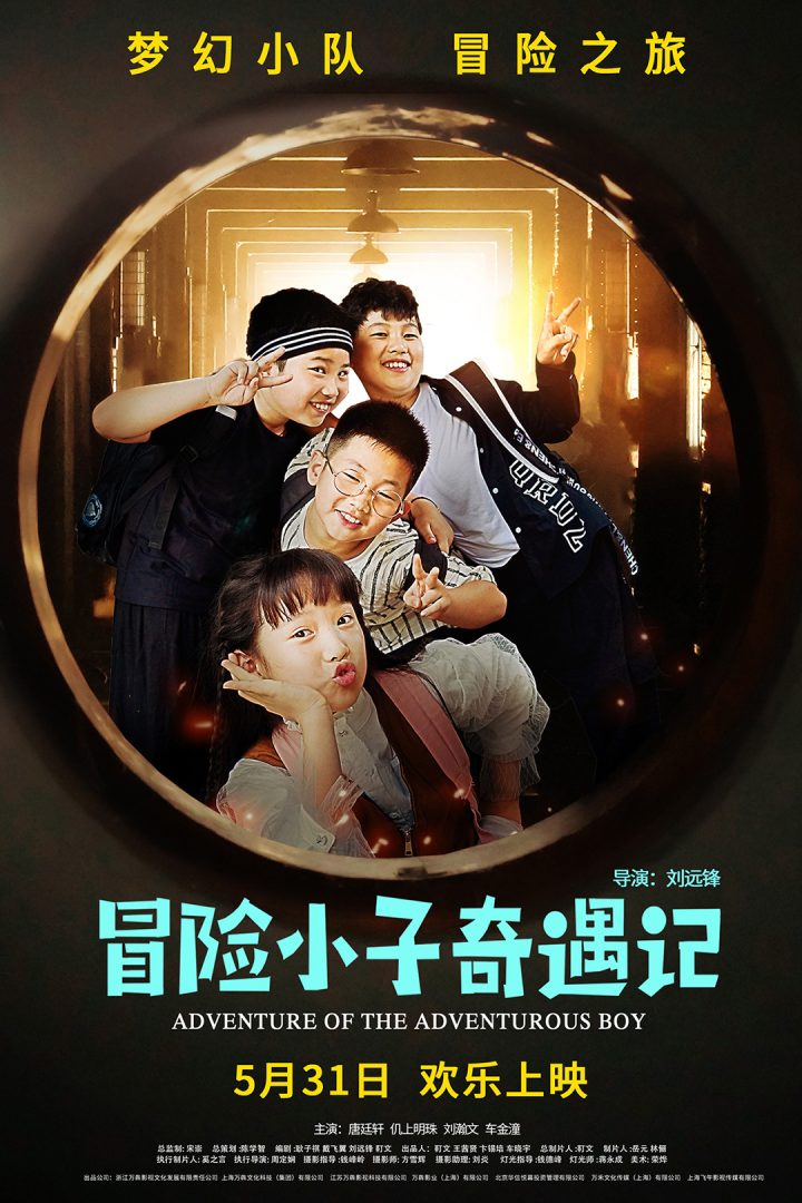 《冒险小子奇遇记》5月31日上映 -1