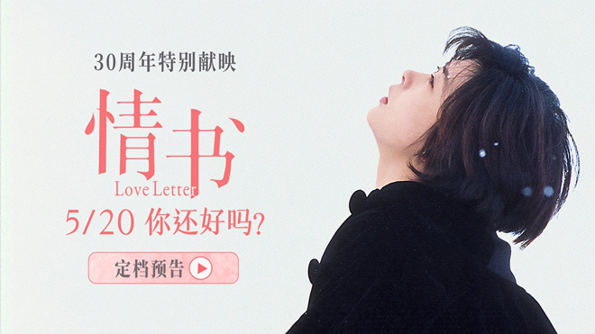 “情书”30年纪念：5.20重温经典浪漫 -1