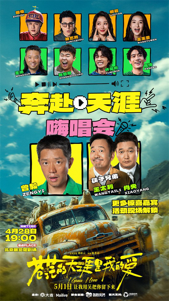 筷子兄弟归来，《苍茫的天涯是我的爱》终极预告曝光 -2