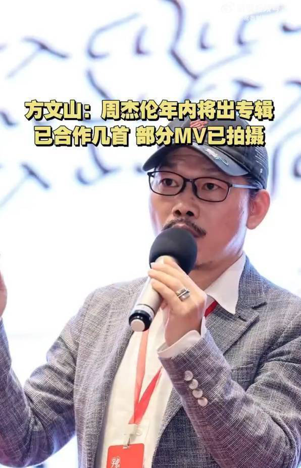 方文山：周杰伦新专辑即将发布，部分MV已拍摄完毕 -1