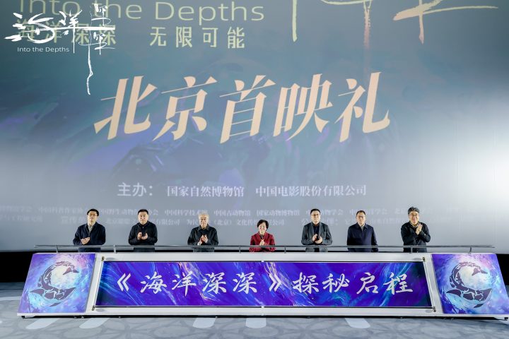 《海洋深深》4D巨制首映：北京深海探秘，地球之问 -2
